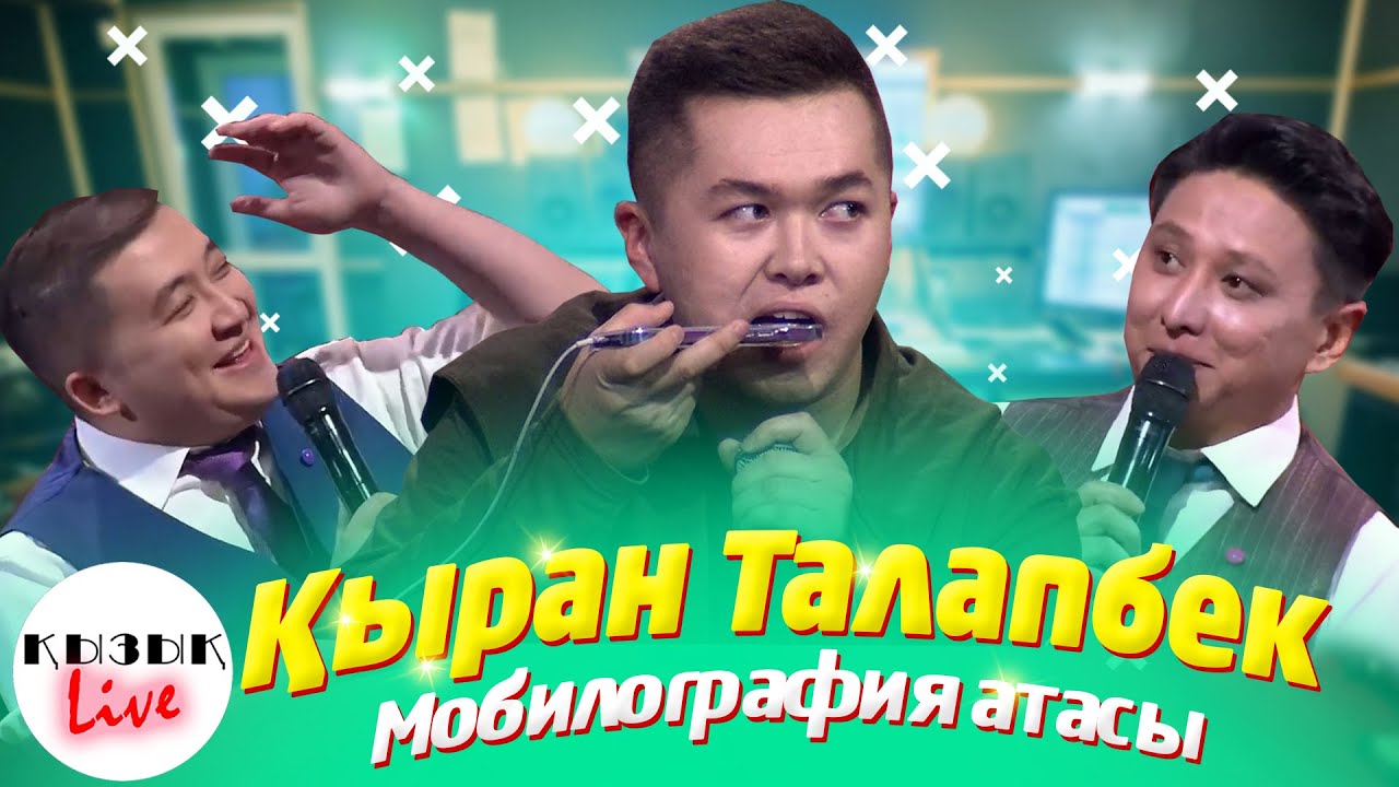 ҚЫРАН ТАЛАПБЕК - Қызық LIVE - Мобилография атасы - Толық интервью | Қызық Live