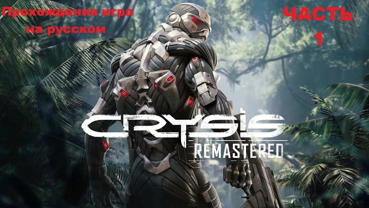 Crysis Remastered Прохождения игра на русском - Часть 1