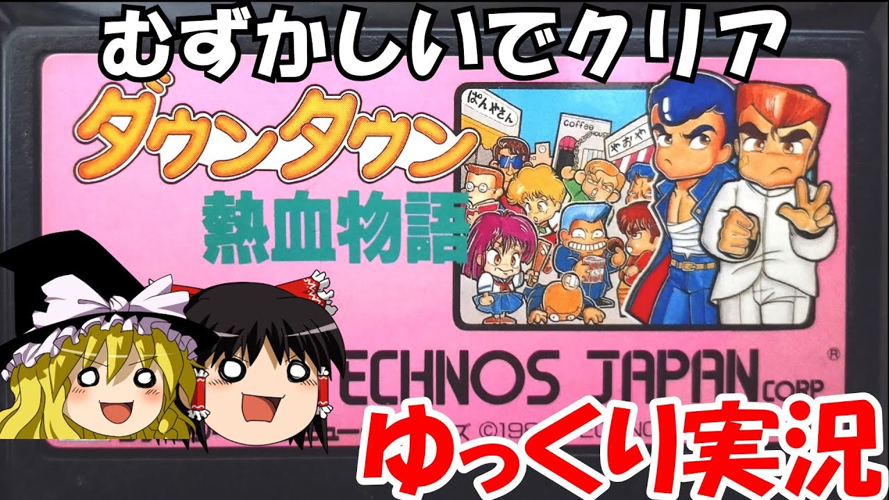 【ゆっくり実況】ダウンタウン熱血物語・むずかしいでクリア