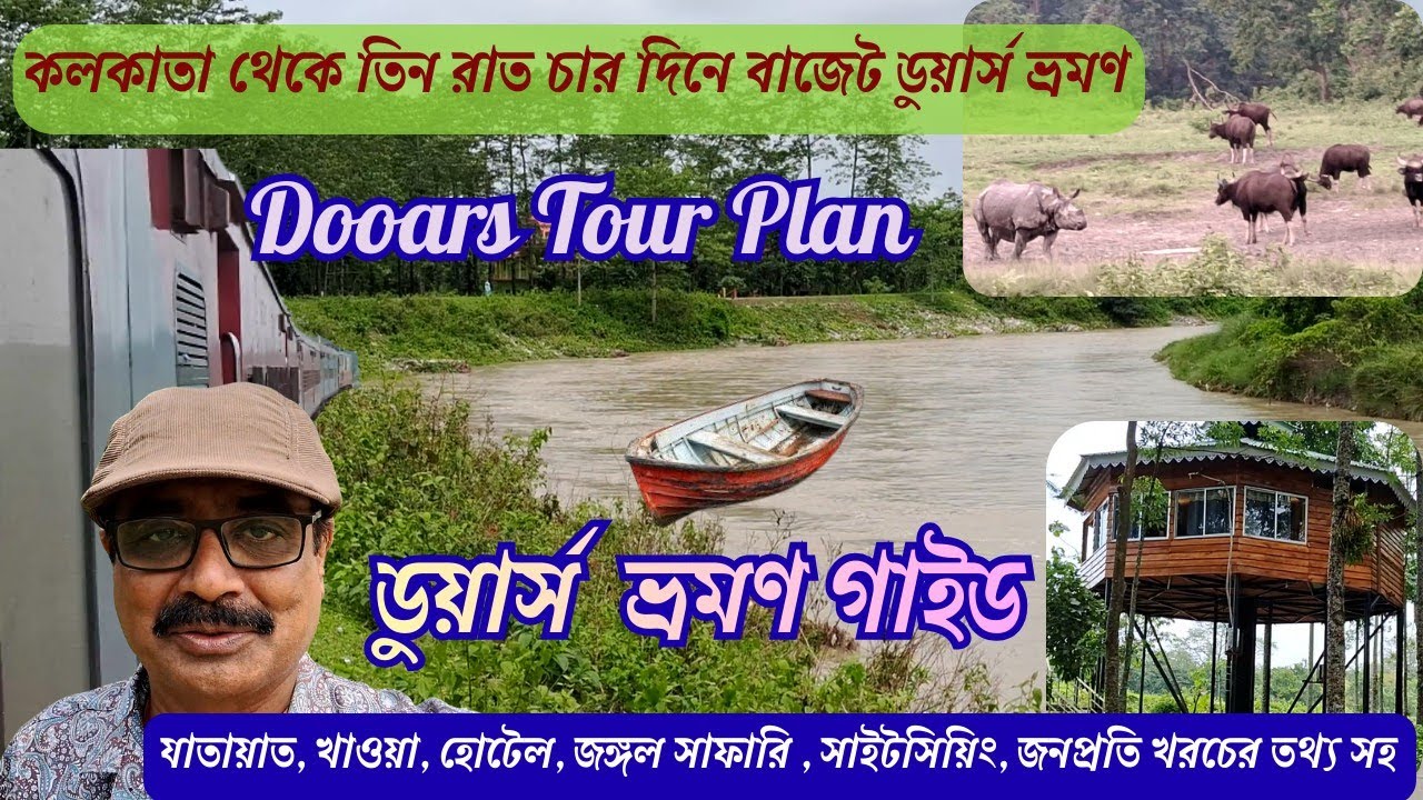ডুয়ার্স  ভ্রমণ গাইড |  Dooars Tour 3 Nights 4 Days | Dooars Tour Budget Plan | Dooars Hotel