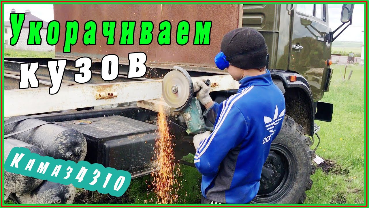 Камаз 4310: Укорачиваем кузов и готовим место для нашей КМУ
