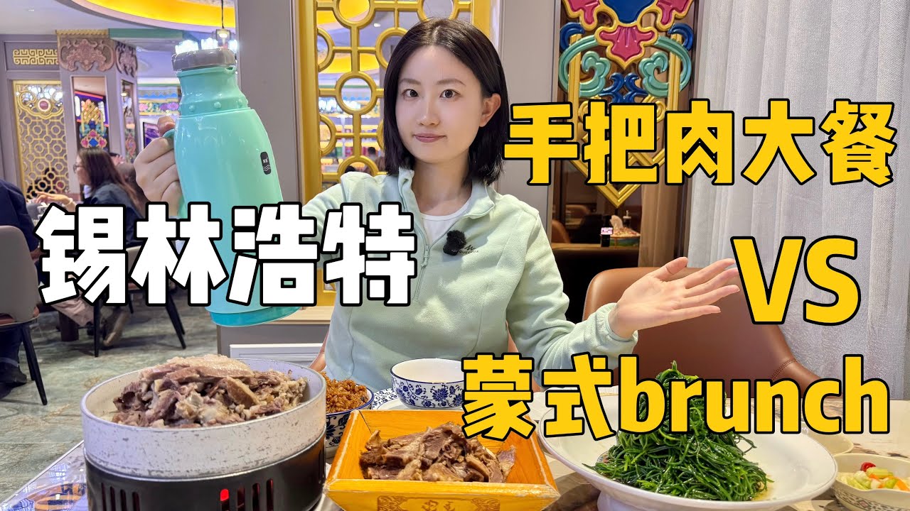 内蒙古锡林浩特24小时，狂野手把肉大餐vs精致蒙式brunch，哪个地道？