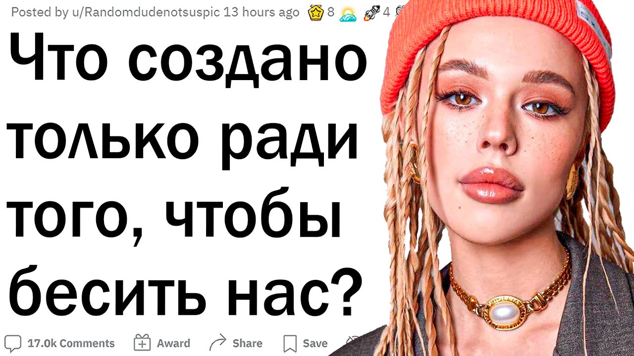Что существует только для того, чтобы бесить людей?