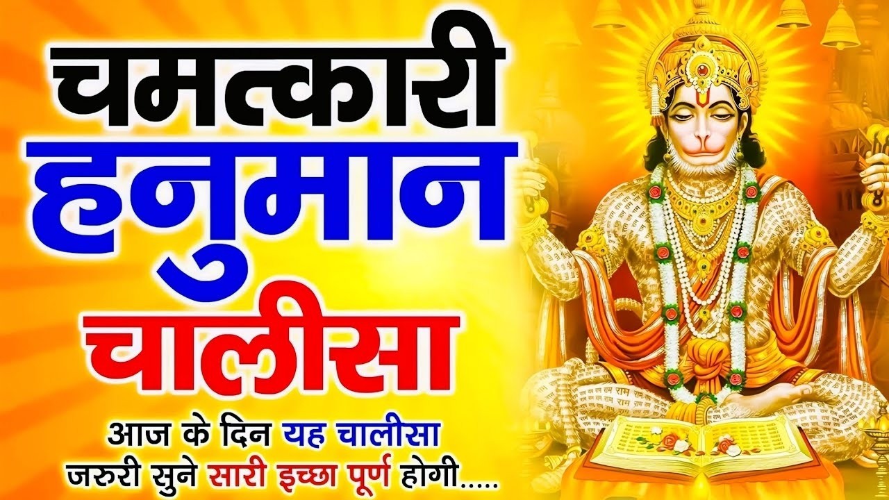 LIVE : श्री हनुमान चालीसा | Hanuman Chalisa | जय हनुमान ज्ञान गुण सागर | Jai Hanuman Gyan Gun Sagar