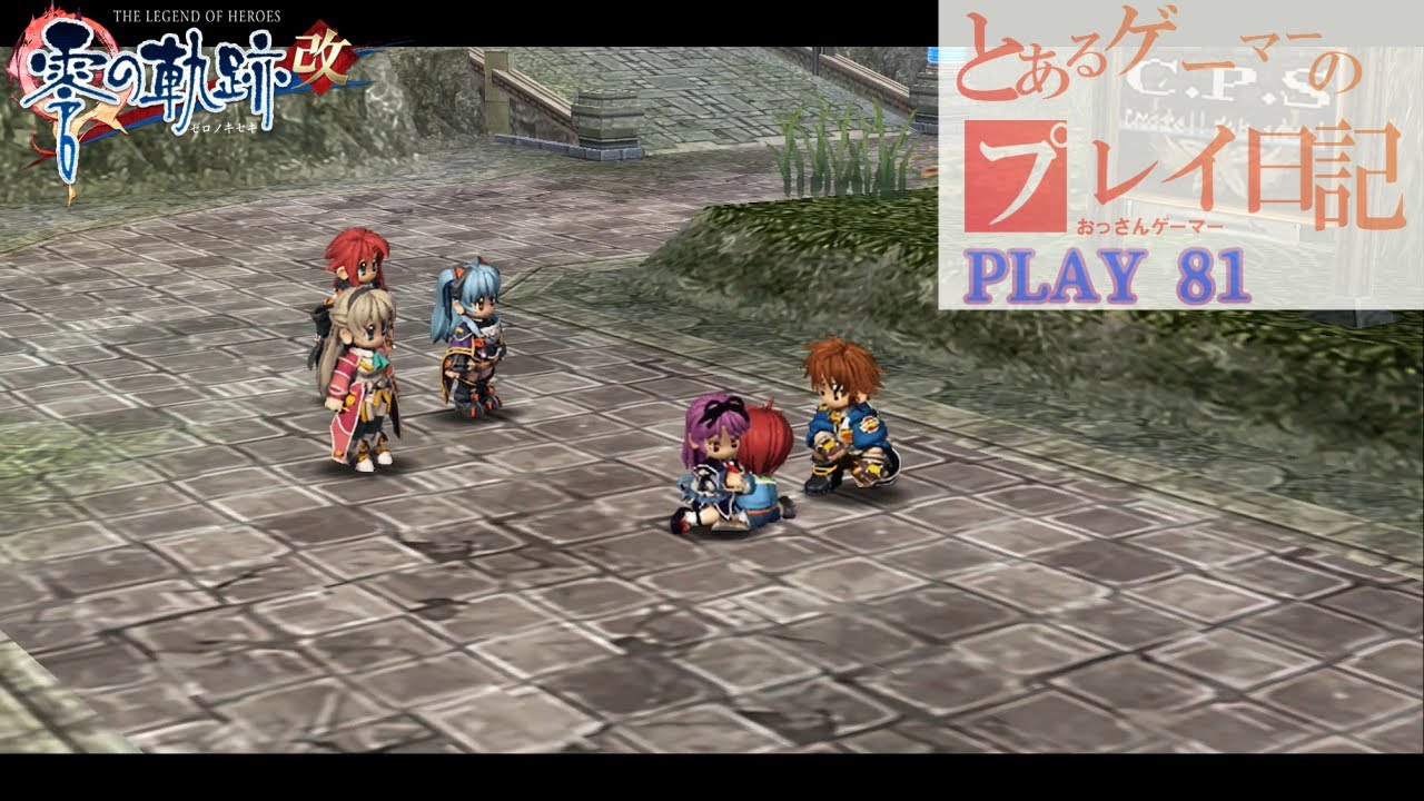 英雄伝説VII 零の軌跡改 The Legend of Heroes: ZERO NO KISEKI