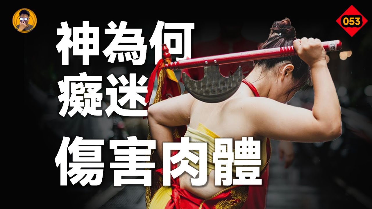 有種人，是神仙也是病人。揭秘靈媒&ldquo;乩童&rdquo;儀式：一秒附身，神靈借體的神秘信仰！【老張的精分世界】