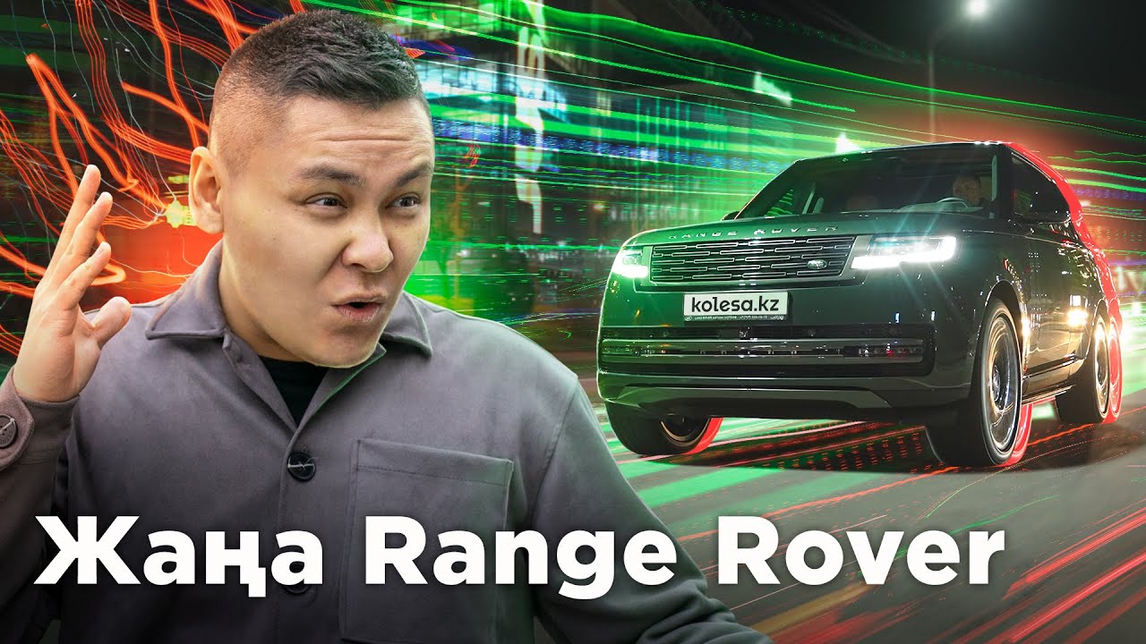 Range Rover несімен мәртебелі? //QAZ.Kolesa.kz