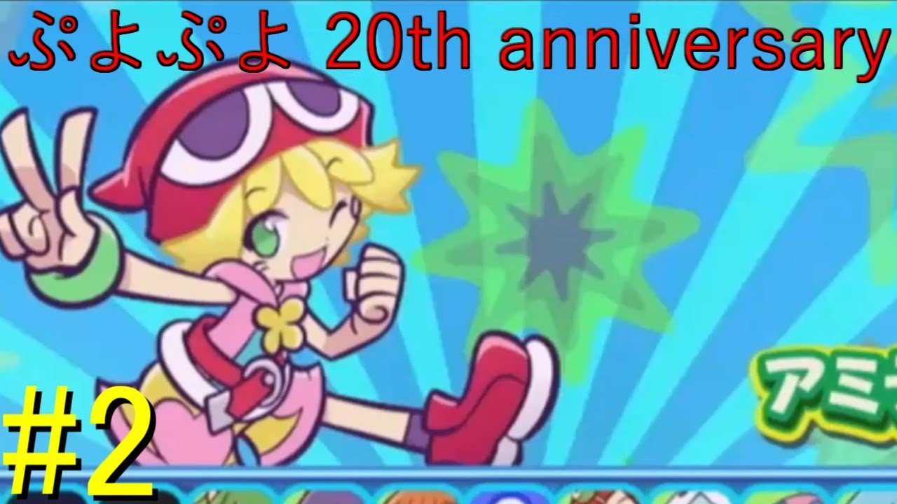【ぷよぷよ20th】DS以降久々にプレイ！！ #2