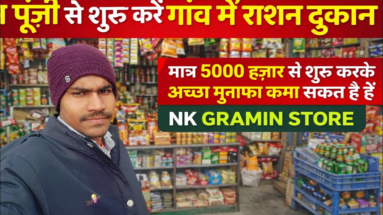 ग्रामीण क्षेत्र में राशन दुकान खोले ||Gramin Rasan dukan||कम पूंजी से शुरू करें #graminvlog #rasan 