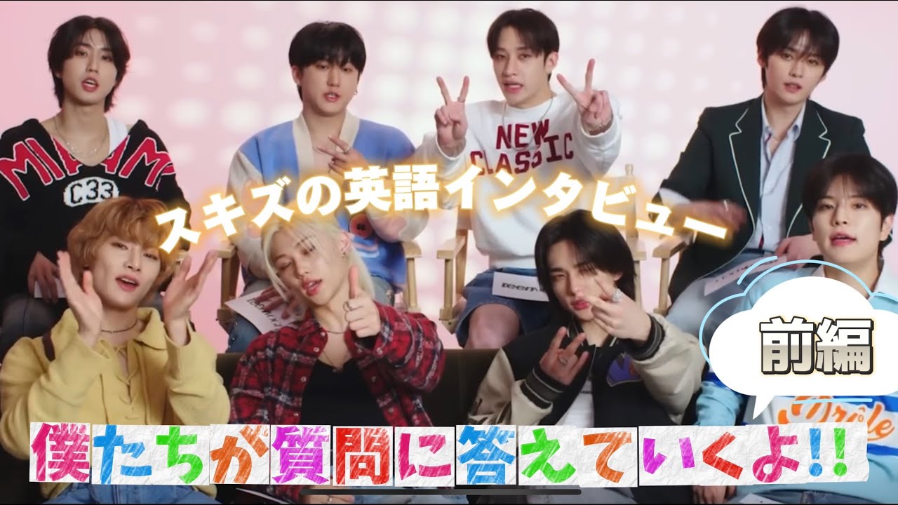 【Stray Kids 日本語字幕】スキズ英語インタビュー！[前編]