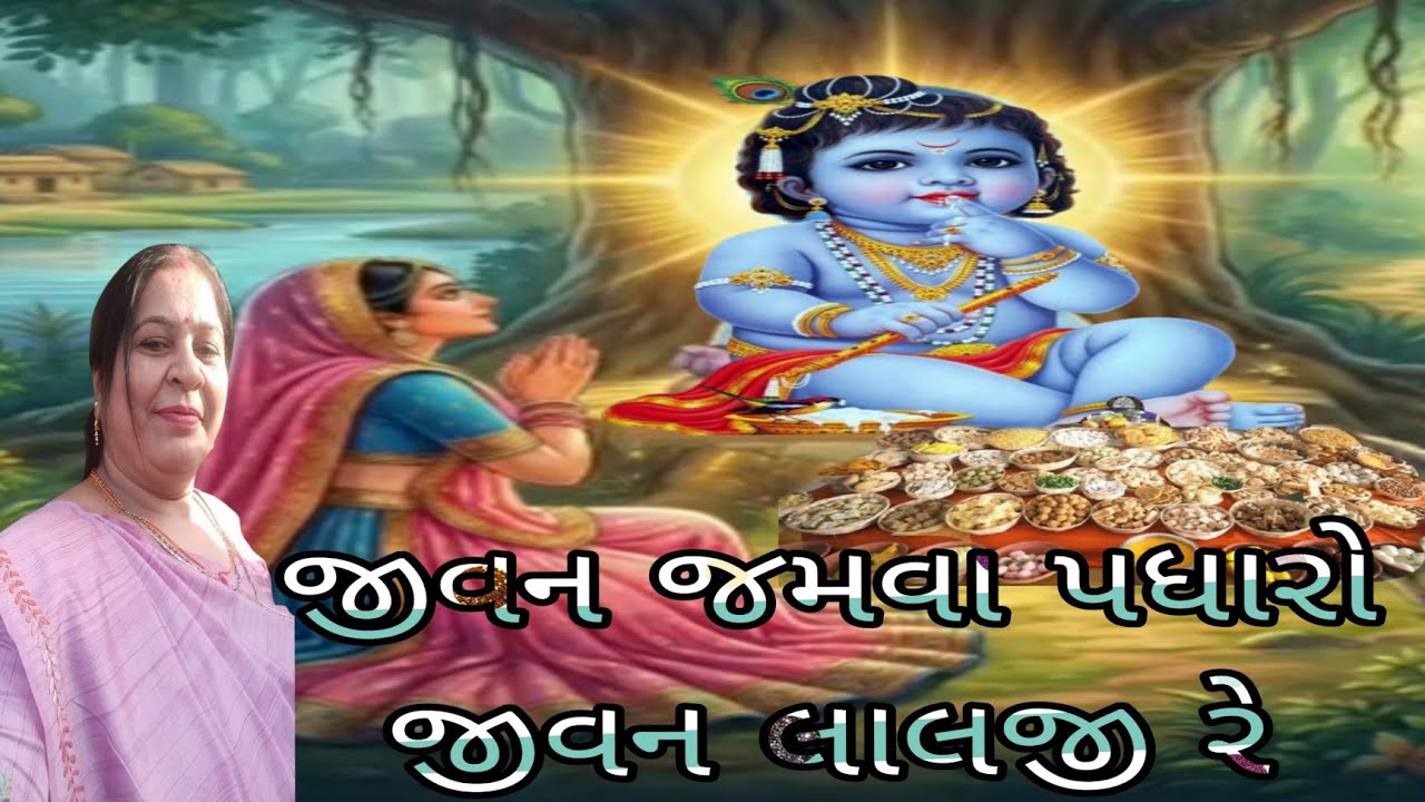 એકદમ નવો થાળ  જીવન જમવા પધારો જીવન લાલજી રે 