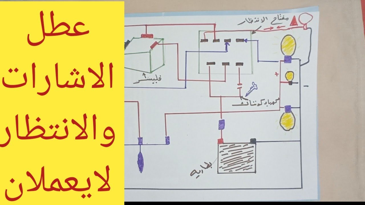 أعطال/الفلاشر/ الاشارات/الغمازات والانتظار في السيارة/الجزء الأول