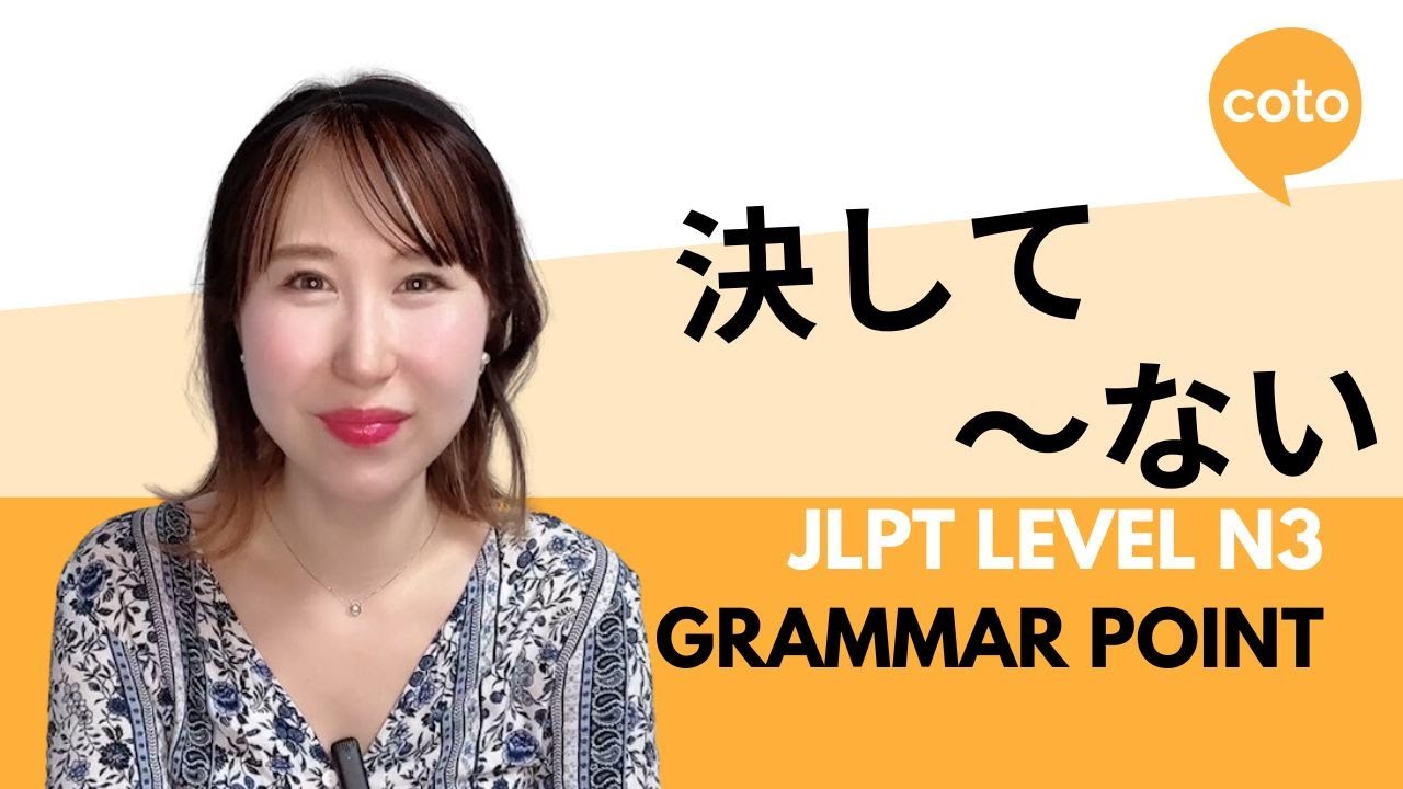 JLPT N3 Grammar: 決して～ない (kessite~nai): Never; by no means in Japanese