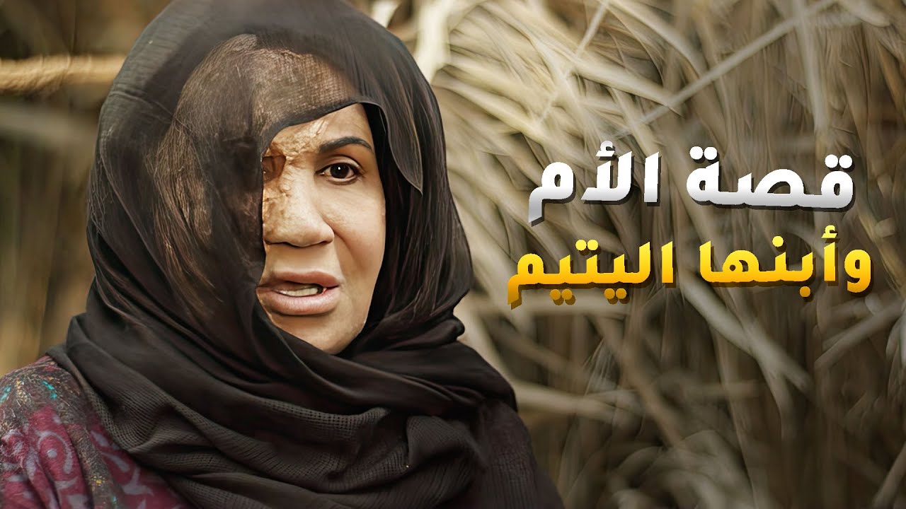 سرقة الولد من حضن أمه وخلتها تعيش الحسرة والنهاية كانت صدمة كبيرة عليها😱#كان_ في_ كل_ زمان