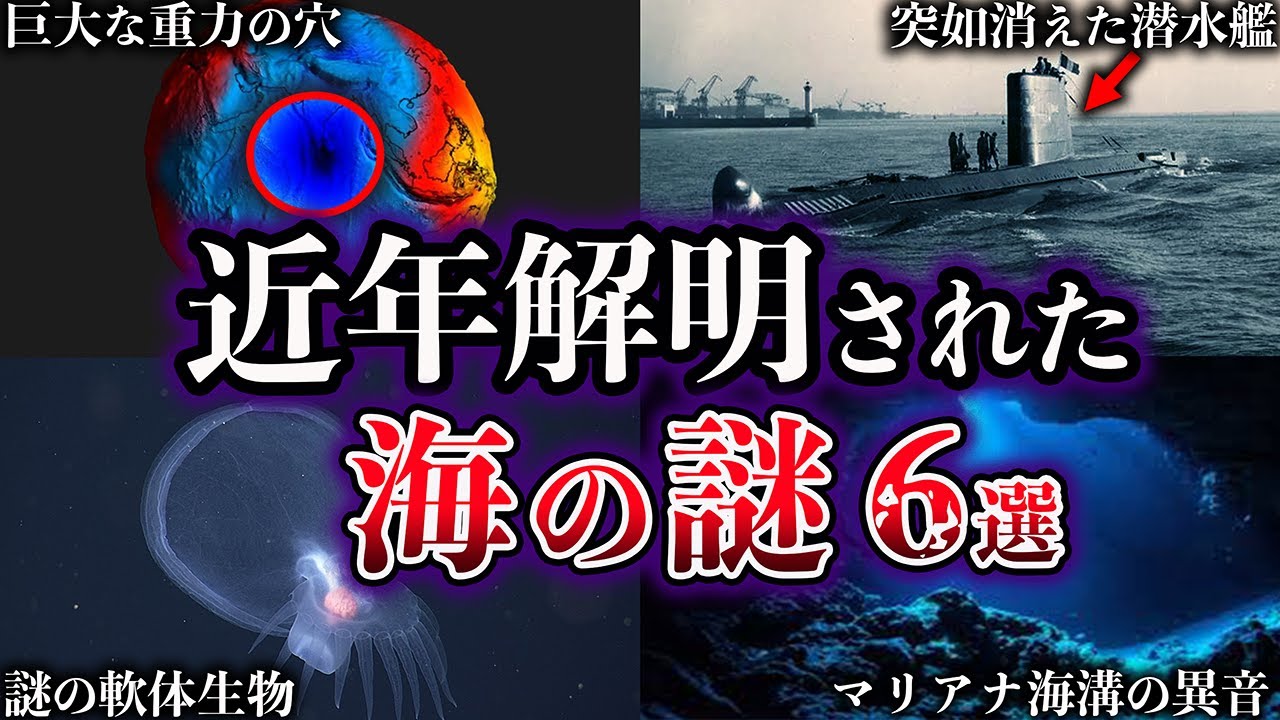 【ゆっくり解説】近年、解明された海の謎６選【Part4】