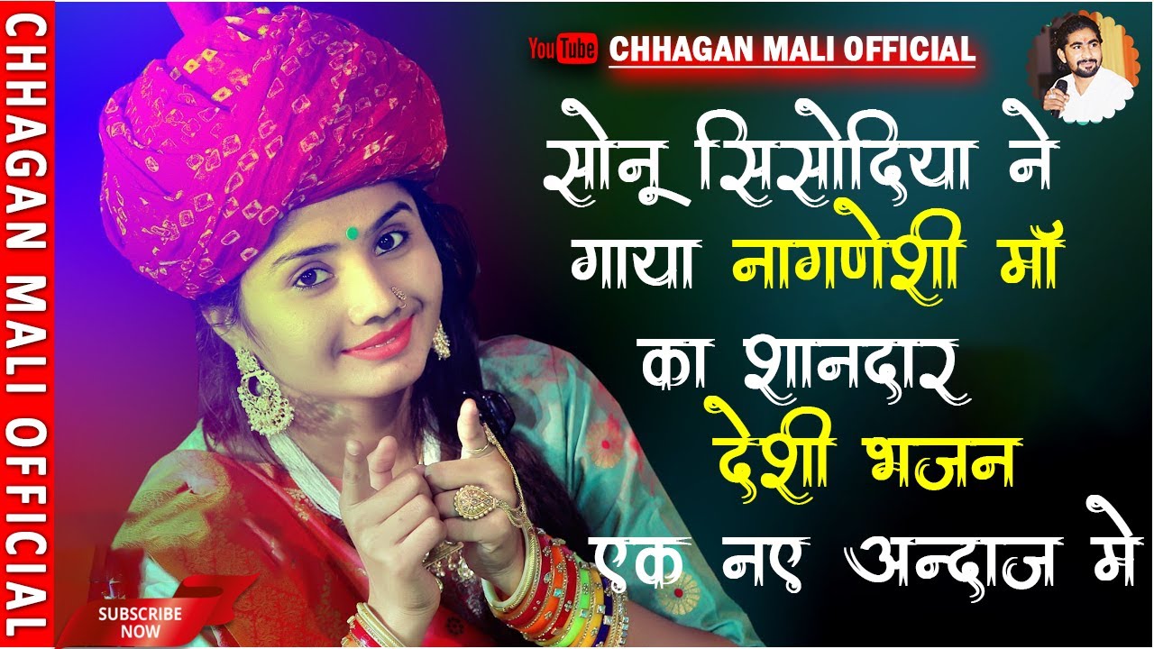 सोनू सिसोदिया ने गाया देसी भजन एक नए अंदाज में || Simro Devi Sharda Re Bhawani || Rajasthani Bhajan