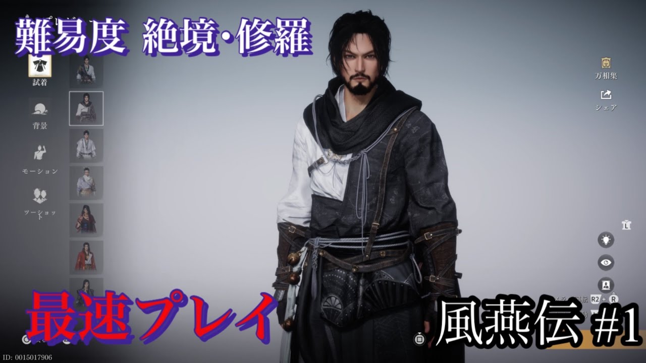【風燕伝】 難易度 修羅恷 LIVE配信 #1 #WhereWindsMeet #WWMCIES1