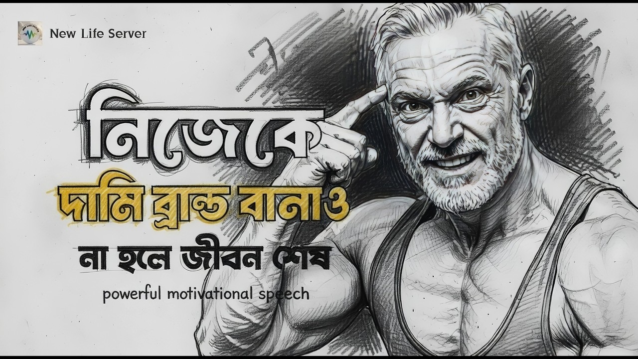 নিজেকে দামি ব্রান্ড বানাও | মোটিভেশনাল কথা সফলতা | Motivational Speech Bangla For Success In Life