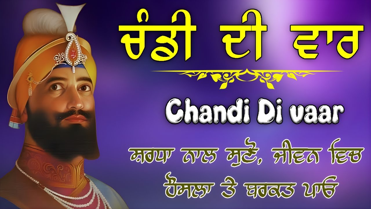 Dasam Granth Bani | Chandi Di vaar | Guru Gobind Singh Ji Bani | ਚੰਡੀ ਦੀ ਵਾਰ | Bir Ras #waheguru