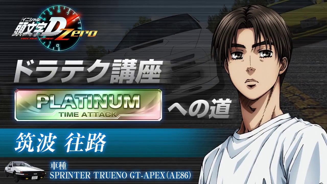 『頭文字D ARCADE STAGE Zero』ドラテク講座 PLATINUMへの道 筑波・往路