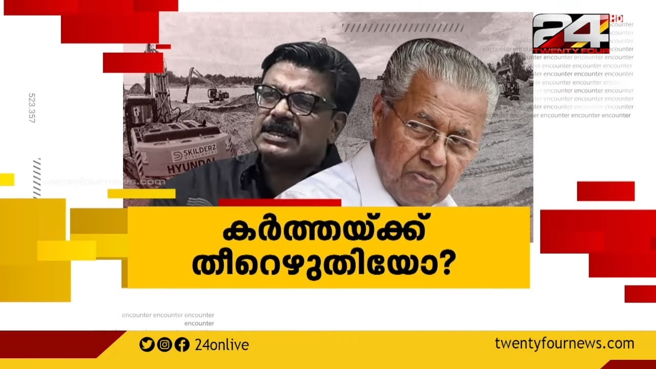 കർത്തയ്ക്ക് തീറെഴുതിയോ ? | Encounter | Hashmi Taj Ibrahim | 26 February 2024 | 24 News