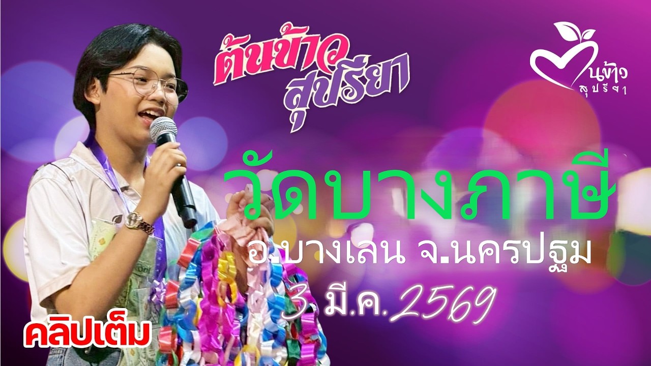 คลิปเต็มคอนเสิร์ต ต้นข้าว สุปรียา งานวัดบางภาษี อ.บางเลน จ.นครปฐม