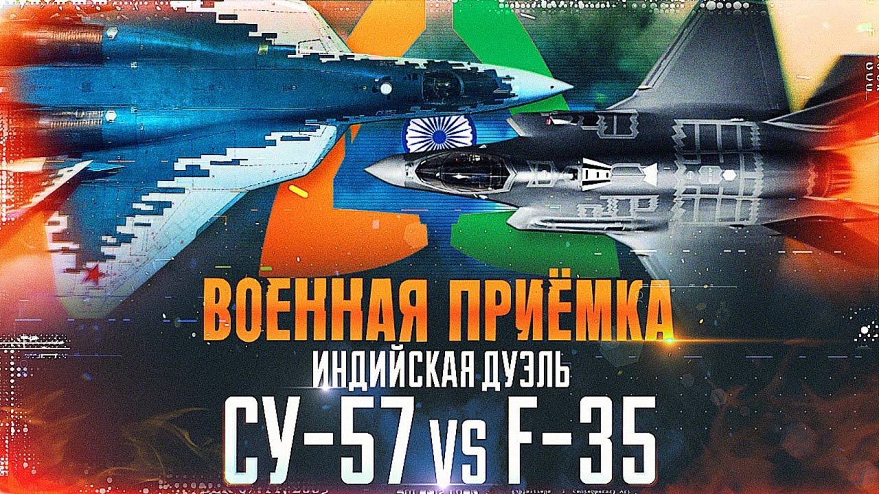 Военная приемка. Индийская дуэль. Су-57 vs F-35.