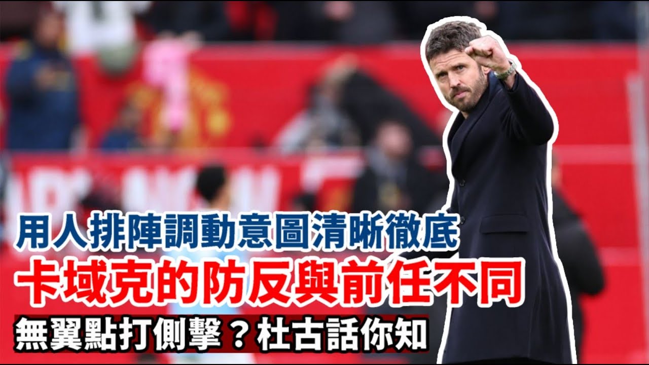【曼市打吡】咪又係防反？如果防反打出如此壓倒性數據，防反又如何？｜傷健學院