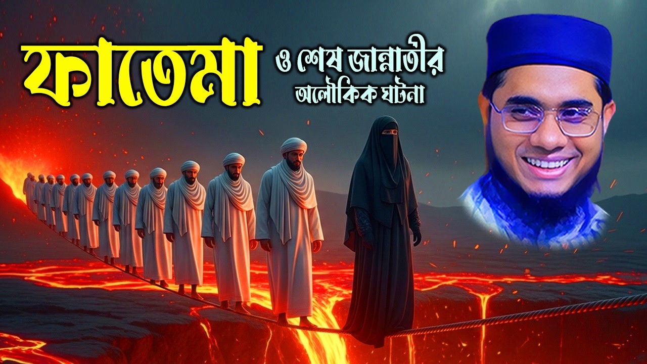 মা ফাতেমা (রা.) ও শেষ জান্নাতীর হৃদয়স্পর্শী ঘটনা | মুফতি শাহিদুর রহমান মাহমুদাবাদী | Abdullah TV