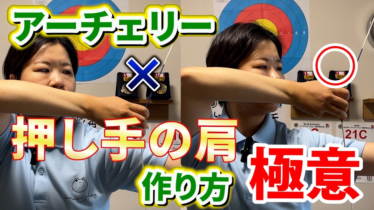 【有料級】難しいけど出来たら当たる！アーチェリー押し手の肩の作り方を徹底解説！|これ1本でマスターできます