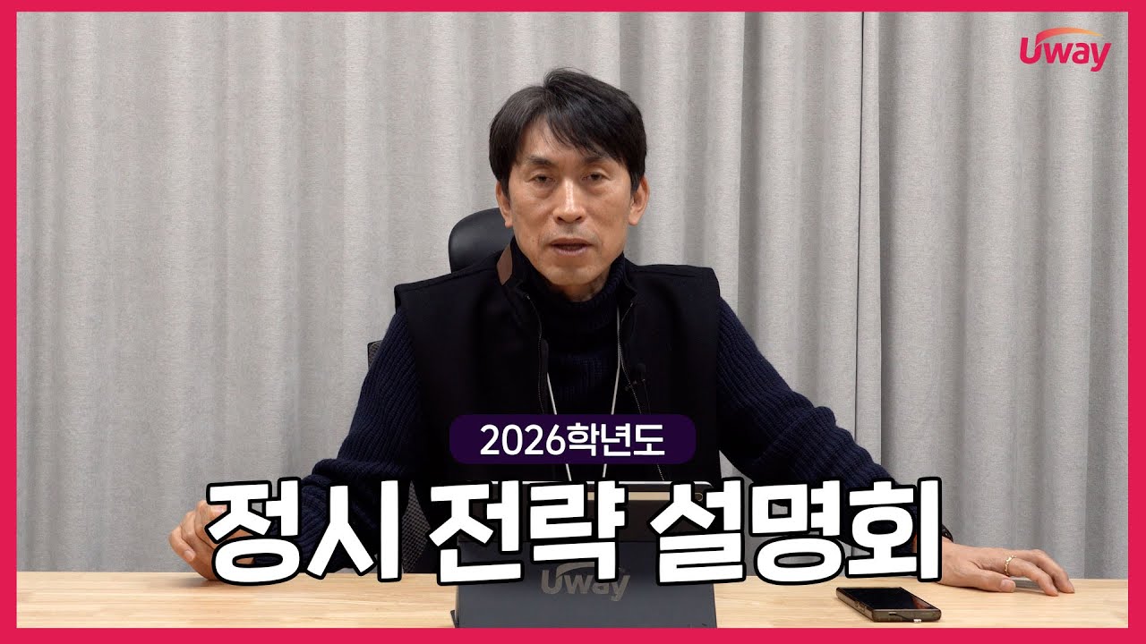 2026 정시 지원 전략 총정리📈 설명회 핵심만 다시보기ㅣ유웨이 정시 전략