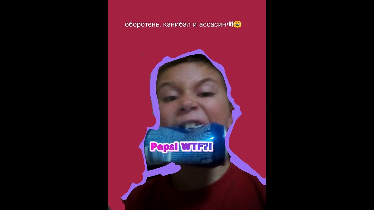 ЗАВИСИМ ОТ PEPSI-КОЛЫ-челленж (challenge)