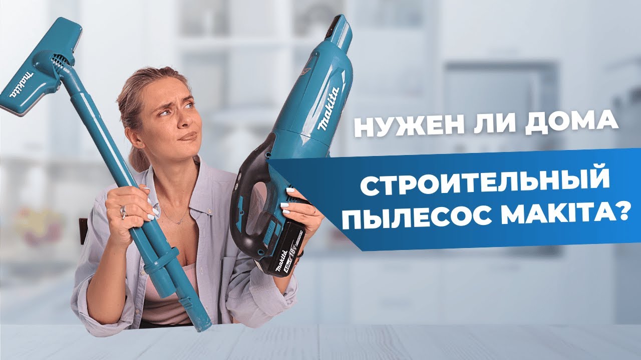ПЫЛЕСОС MAKITA| Зачем он нужен дома?