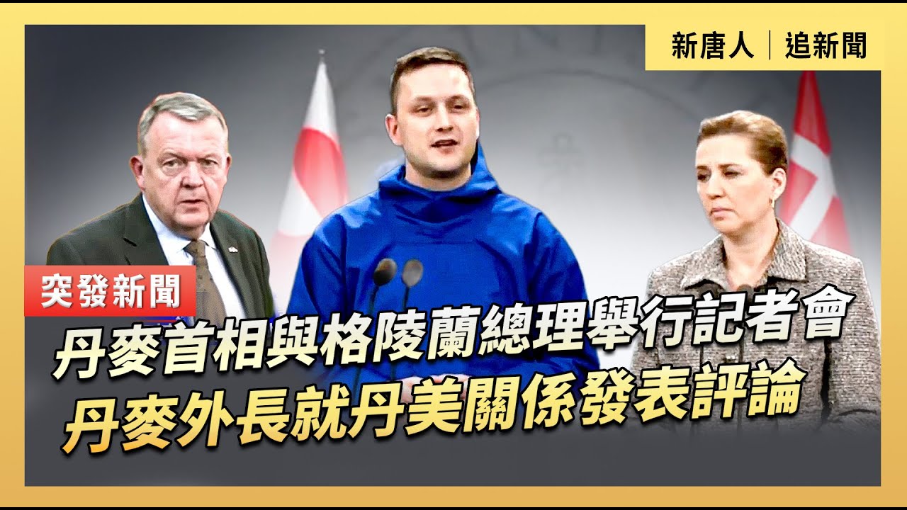 丹麥首相與格陵蘭總理舉行記者會  丹麥外長就丹美關係發表評論｜