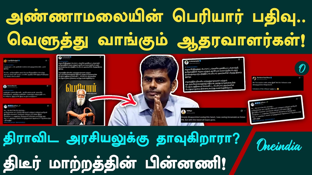 Periyar Birthday: Annamalai பதிவால் கடுப்பில் ஆதரவாளர்கள்! திராவிடத்துக்கு தாவுகிறாரா?We The Leaders