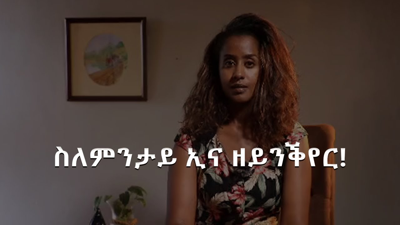 ስለምንታይ ኢና ዘይንቕየር?
