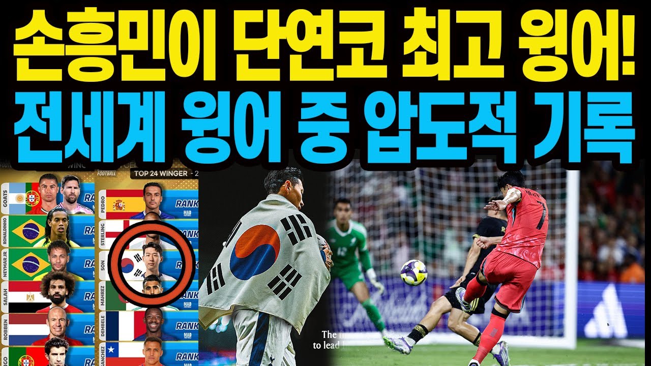 손흥민이 단연코 최고 윙어! 전세계 윙어 중 압도적 기록