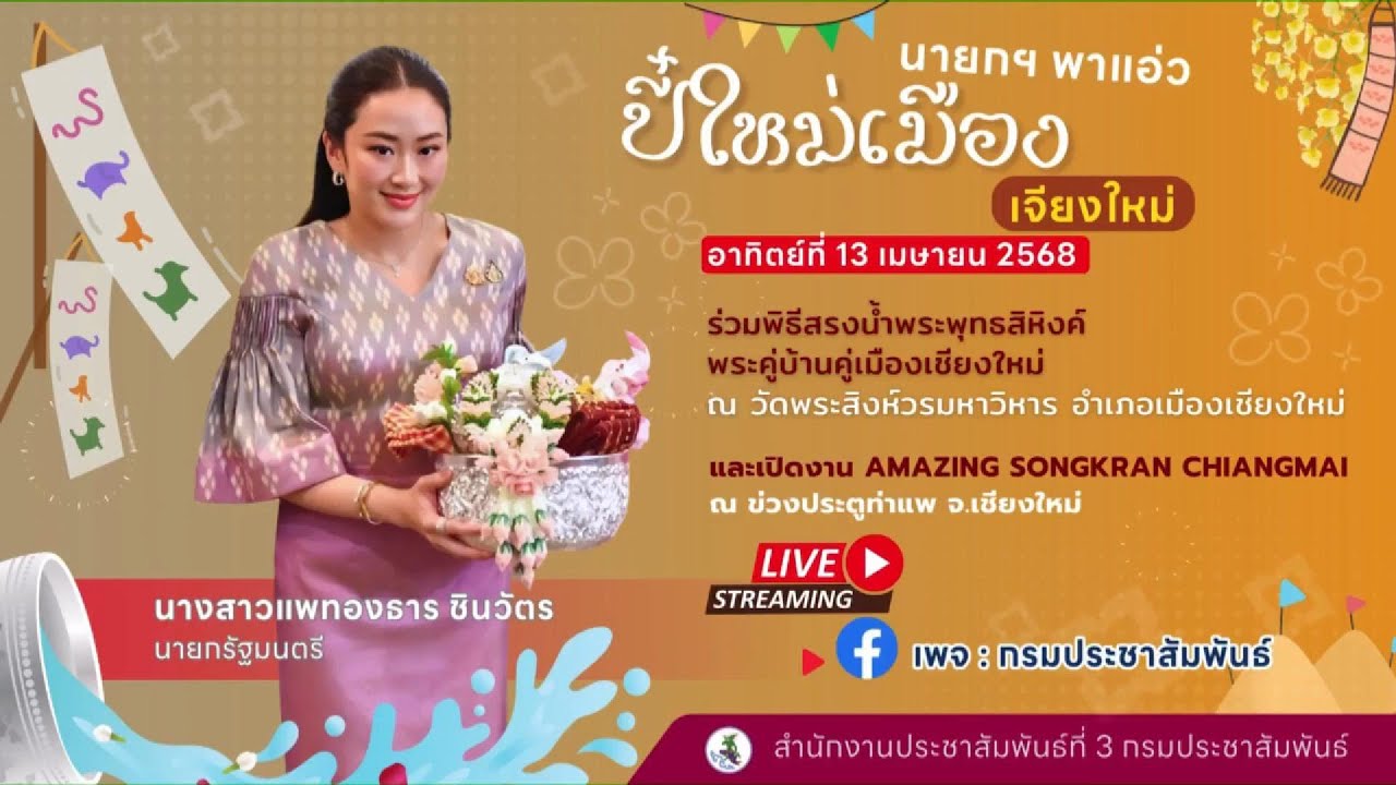 Live ‼️ นายกฯ อิ๊งค์ สรงน้ำพระพุทธสิหิงค์ พระคู่บ้านคู่เมืองเชียงใหม่ ณ วัดพระสิงห์วรมหาวิหาร