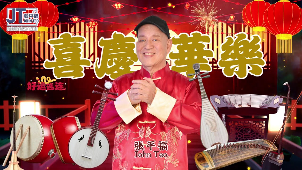 【张平福新春华乐音乐】🧨新年歌传统贺岁纯音乐🥁The Legend Of John Teo🪗30分钟精选喜庆新年Non Stop串烧🧨 @johnteoZhangPingFu