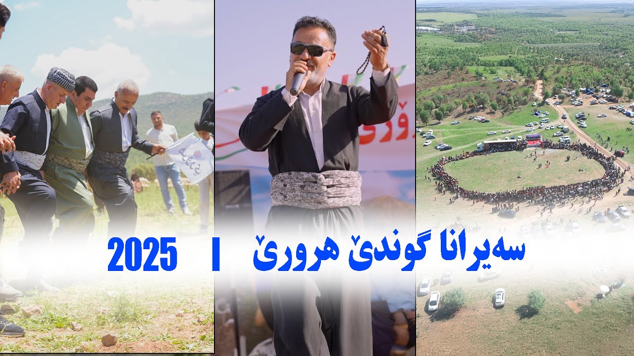 سەیرانا گوندێ هرورێ | 2025 | Seyrana Gondê Hirorê