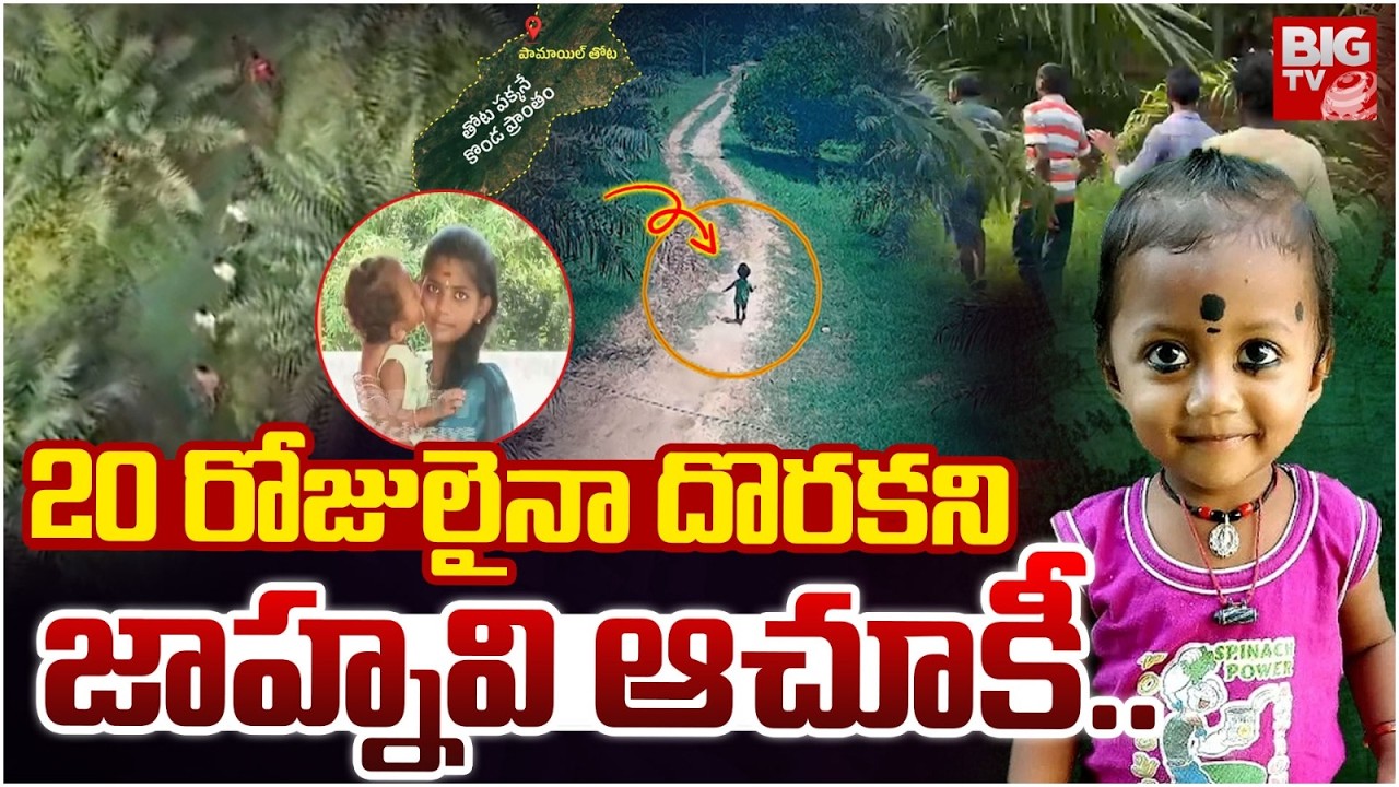 Jahnavi Missing Case: Mystery Continues After 20 Days | High Court Seeks Report | BIG TV Live