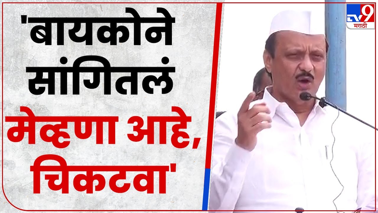 Ajit Pawar : साखर कारखान्याच्या नियोजनावरून अजित पवार यांचं मॅनेजमेंट आणि भर भाषणात हशा पिकला
