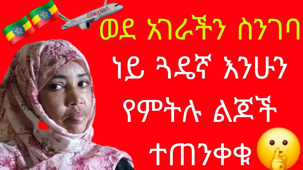 ✅🇪🇹 ወደ አገራችሁ ስገቡ ተጠንቀቁ እኔን ያጋጠመኝን ልንገራችሁ😋