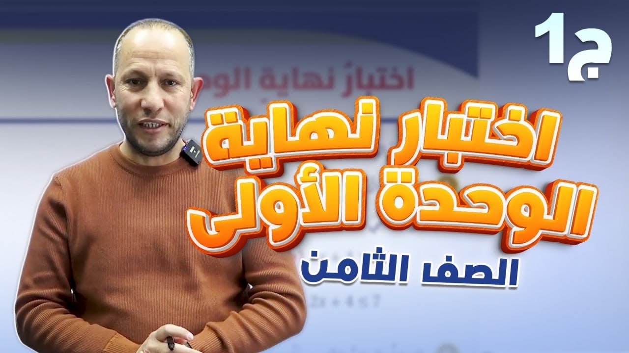 اختبار نهاية الوحدة الأولى(ج1)-الصف الثامن8️⃣(ف2)