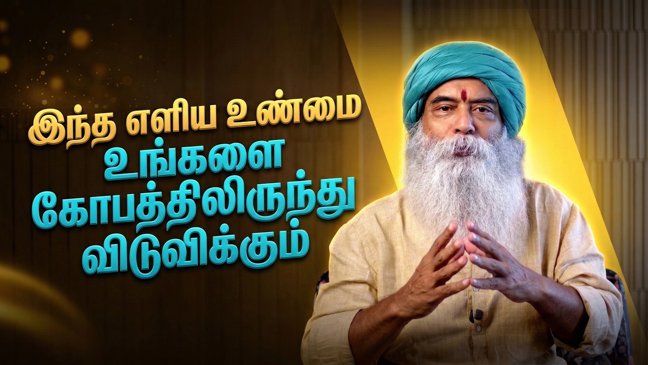இந்த எளிய உண்மை உங்களை கோபத்திலிருந்து விடுவிக்கும்