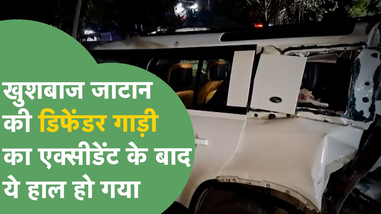 Accident में Defender गाड़ी के उड़े परखच्चे, देखिए Khushbaz Jattana की गाड़ी का क्या हुआ हाल !