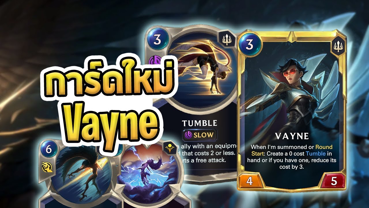 วิเคราะห์การ์ดใหม่ เซท Vayne นักล่าปีศาจ ล่าทุกอย่าง หาเรื่องทุกอย่างที่ไม่ใช่คน - LoR