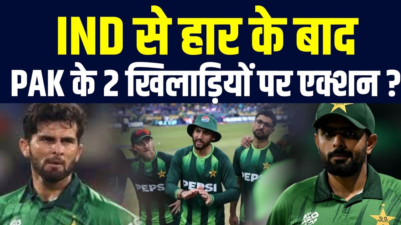 Team India से हार के बाद PAK के 2 खिलाड़ियों का करियर खत्म ? PCB ने लगाई क्लास ?| IND vs PAK
