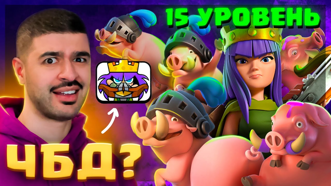 😍 15 УРОВЕНЬ - ИМБА на ЧБД! / Clash Royale