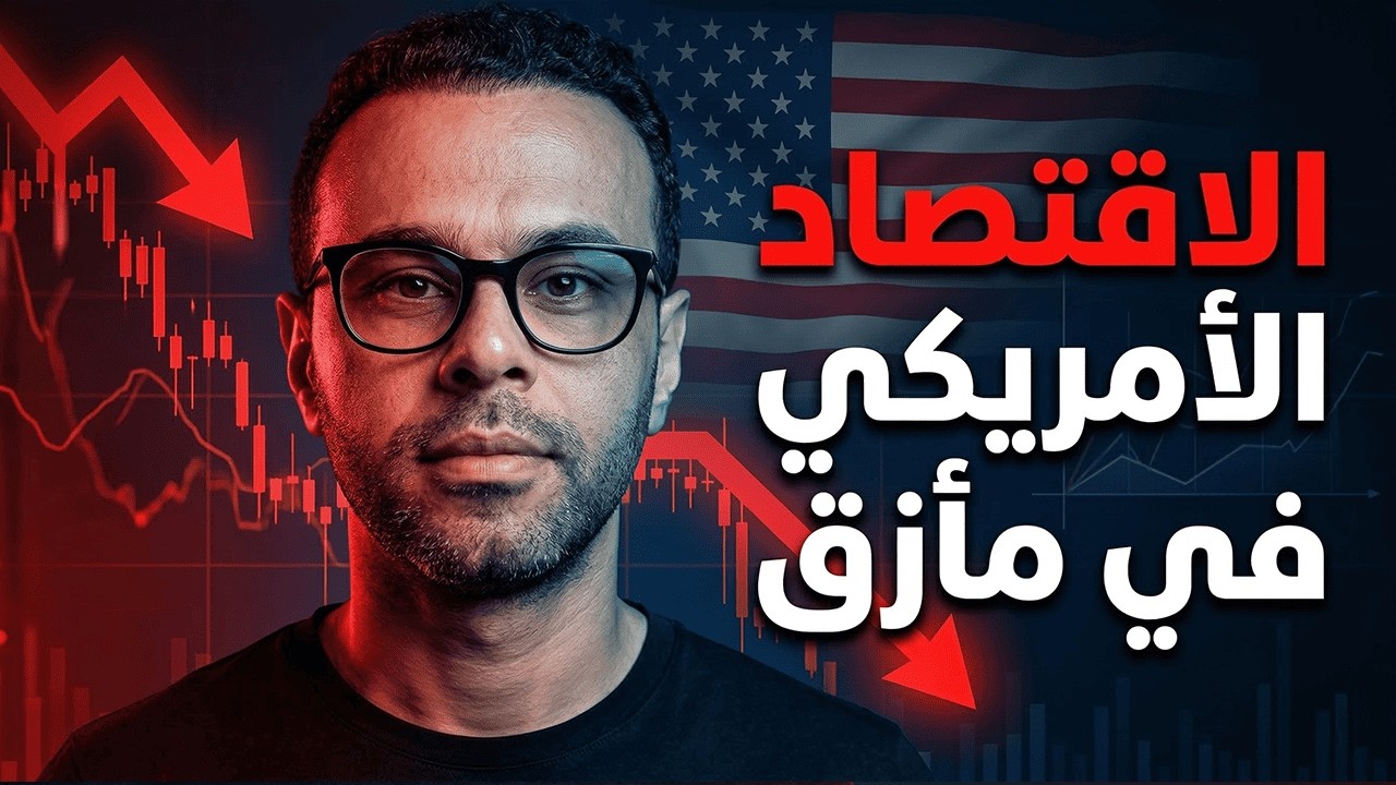الاقتصاد الأمريكي في مأزق… إشارات خطيرة بدأت تظهر